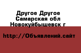 Другое Другое. Самарская обл.,Новокуйбышевск г.